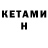 КЕТАМИН VHQ Kuibyshev